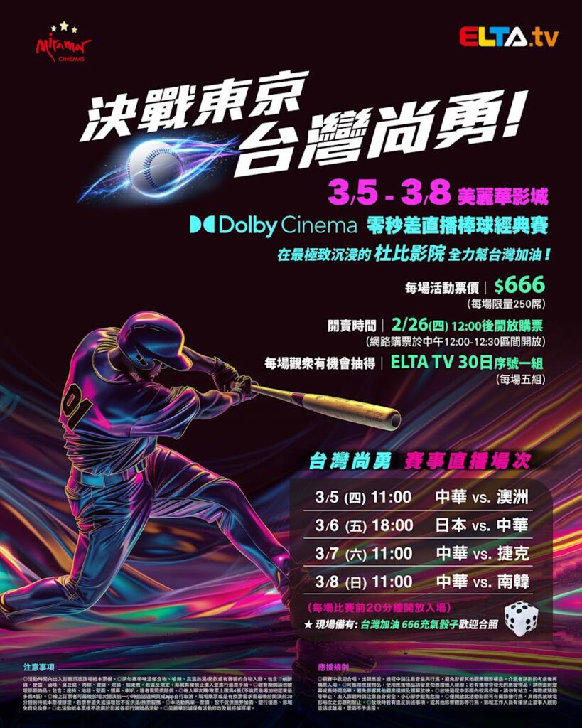 2026 WBC 经典赛美丽华影城杜比影厅零时差直播宣传海报，完整收录中华队东京 4 场预赛赛程、666 元门票票价、限量 250 席与 2 月 26 日开卖等售票资讯。